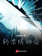 神豪从秒杀开始