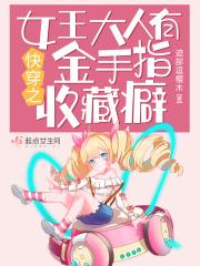 快穿女王成为万人迷后免费