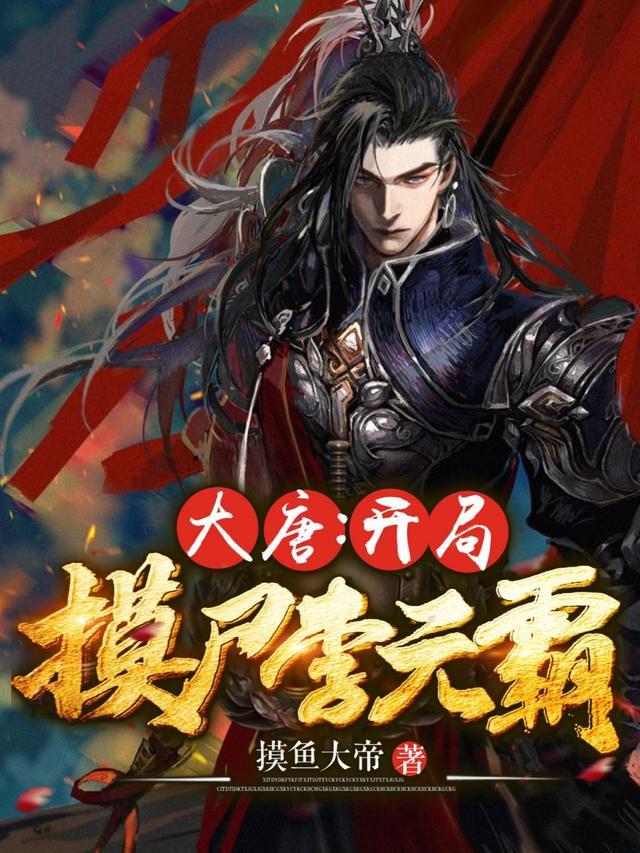 大唐开局摸尸李元霸起点