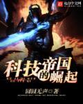 科技帝国免费阅读无广告