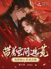 带着空间物资到古代逃荒