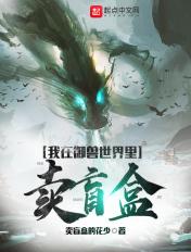 我在御兽世界里卖盲盒的